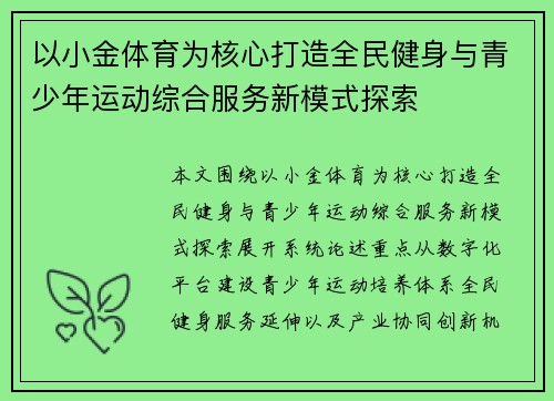 以小金体育为核心打造全民健身与青少年运动综合服务新模式探索