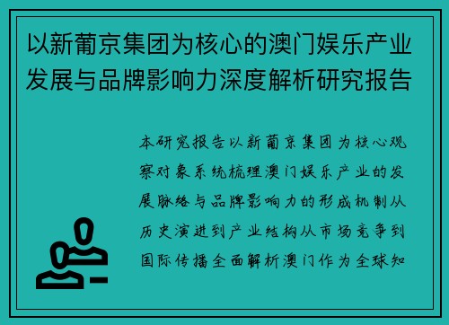 以新葡京集团为核心的澳门娱乐产业发展与品牌影响力深度解析研究报告篇