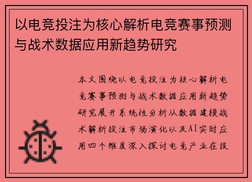 以电竞投注为核心解析电竞赛事预测与战术数据应用新趋势研究