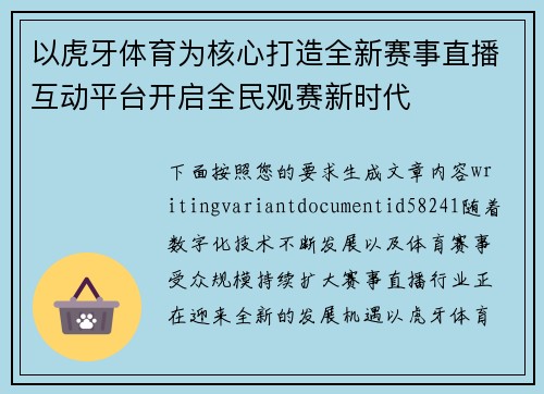 以虎牙体育为核心打造全新赛事直播互动平台开启全民观赛新时代