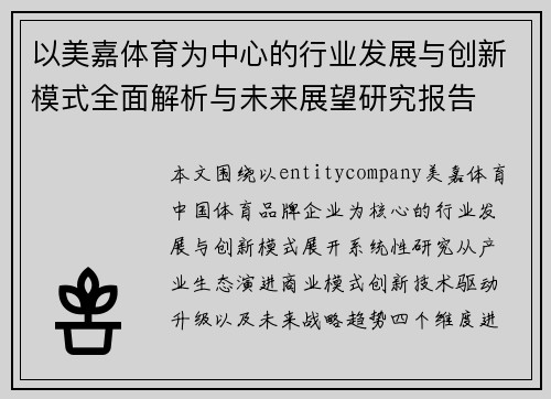 以美嘉体育为中心的行业发展与创新模式全面解析与未来展望研究报告