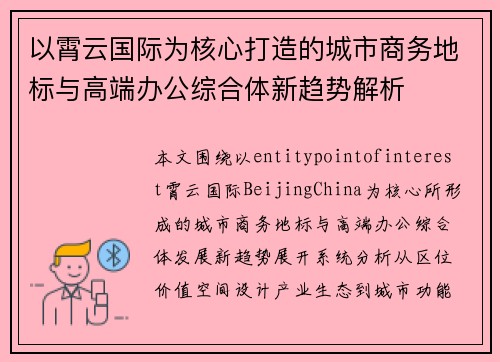 以霄云国际为核心打造的城市商务地标与高端办公综合体新趋势解析