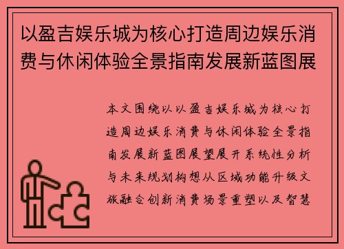 以盈吉娱乐城为核心打造周边娱乐消费与休闲体验全景指南发展新蓝图展望