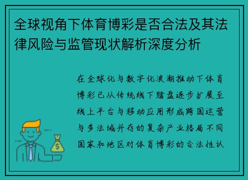 全球视角下体育博彩是否合法及其法律风险与监管现状解析深度分析