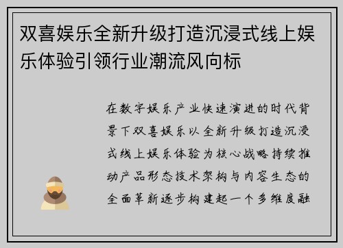 双喜娱乐全新升级打造沉浸式线上娱乐体验引领行业潮流风向标