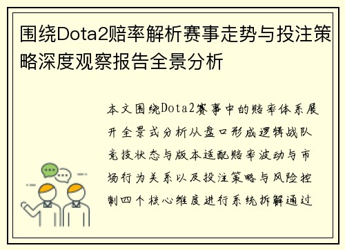 围绕Dota2赔率解析赛事走势与投注策略深度观察报告全景分析