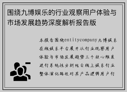 围绕九博娱乐的行业观察用户体验与市场发展趋势深度解析报告版 围绕九博娱乐的行业观察用户体验与市场发展趋势深度解析报告版