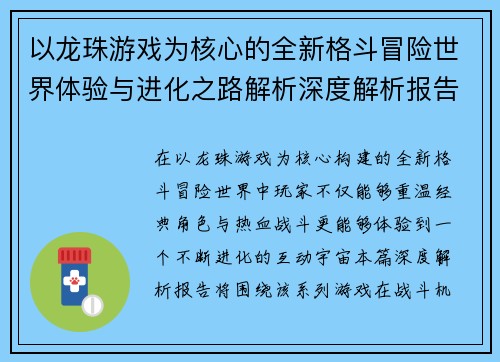 以龙珠游戏为核心的全新格斗冒险世界体验与进化之路解析深度解析报告