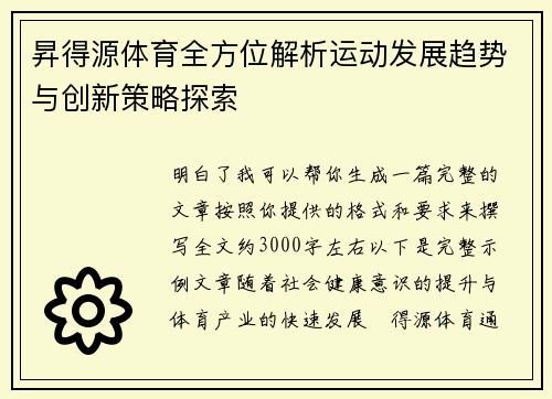 昇得源体育全方位解析运动发展趋势与创新策略探索