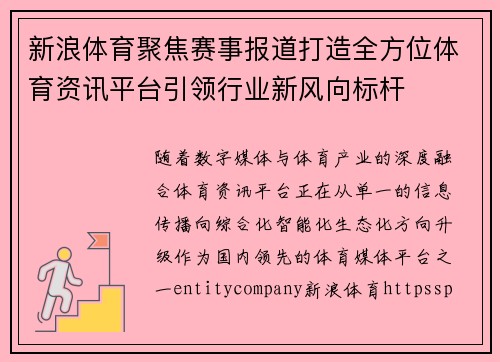 新浪体育聚焦赛事报道打造全方位体育资讯平台引领行业新风向标杆