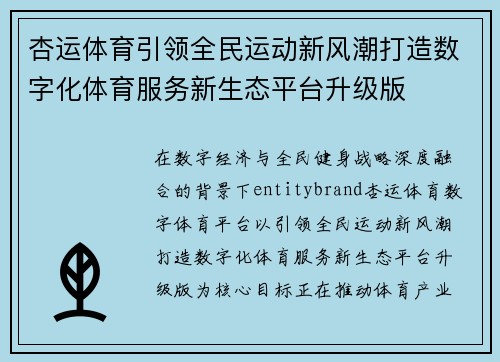 杏运体育引领全民运动新风潮打造数字化体育服务新生态平台升级版