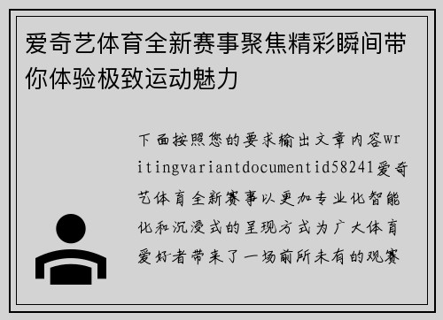 爱奇艺体育全新赛事聚焦精彩瞬间带你体验极致运动魅力