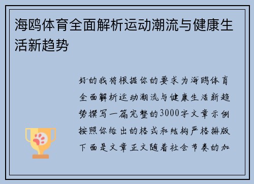 海鸥体育全面解析运动潮流与健康生活新趋势