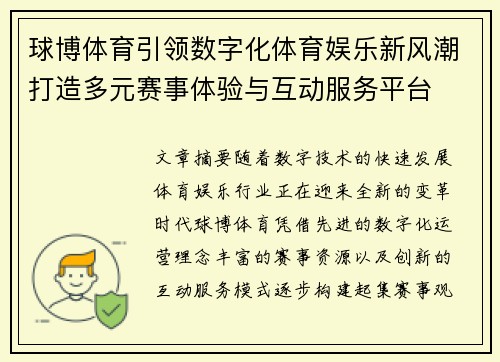 球博体育引领数字化体育娱乐新风潮打造多元赛事体验与互动服务平台