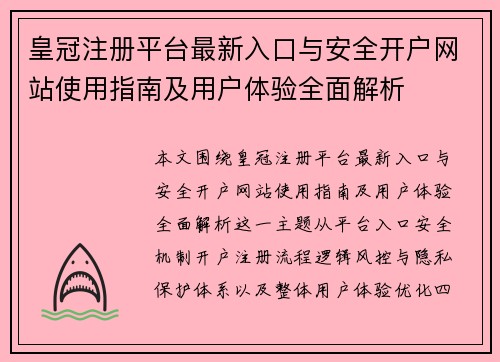 皇冠注册平台最新入口与安全开户网站使用指南及用户体验全面解析