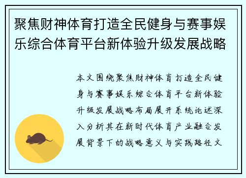 聚焦财神体育打造全民健身与赛事娱乐综合体育平台新体验升级发展战略布局