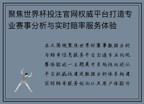 聚焦世界杯投注官网权威平台打造专业赛事分析与实时赔率服务体验