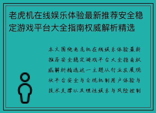 老虎机在线娱乐体验最新推荐安全稳定游戏平台大全指南权威解析精选