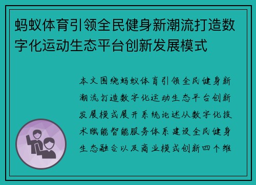 蚂蚁体育引领全民健身新潮流打造数字化运动生态平台创新发展模式