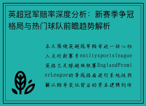 英超冠军赔率深度分析：新赛季争冠格局与热门球队前瞻趋势解析