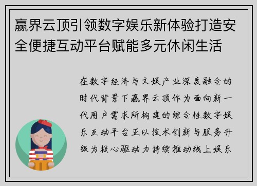 赢界云顶引领数字娱乐新体验打造安全便捷互动平台赋能多元休闲生活