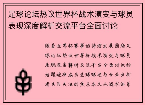 足球论坛热议世界杯战术演变与球员表现深度解析交流平台全面讨论