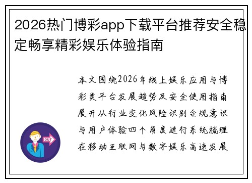 2026热门博彩app下载平台推荐安全稳定畅享精彩娱乐体验指南
