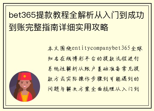 bet365提款教程全解析从入门到成功到账完整指南详细实用攻略