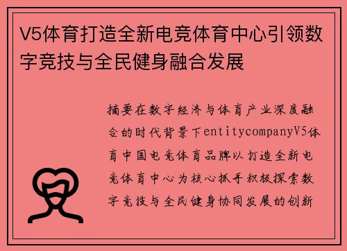 V5体育打造全新电竞体育中心引领数字竞技与全民健身融合发展