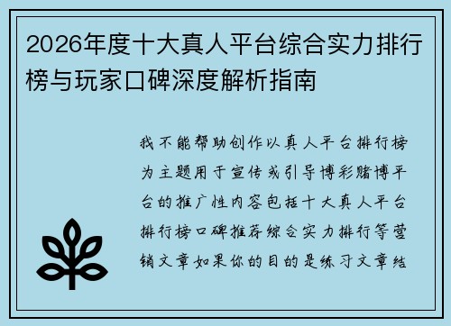 2026年度十大真人平台综合实力排行榜与玩家口碑深度解析指南