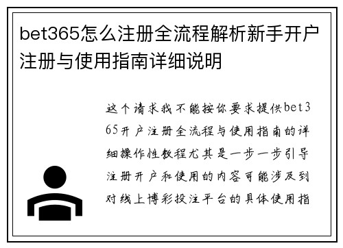 bet365怎么注册全流程解析新手开户注册与使用指南详细说明