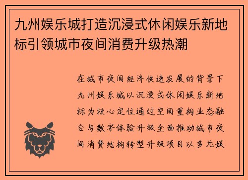 九州娱乐城打造沉浸式休闲娱乐新地标引领城市夜间消费升级热潮