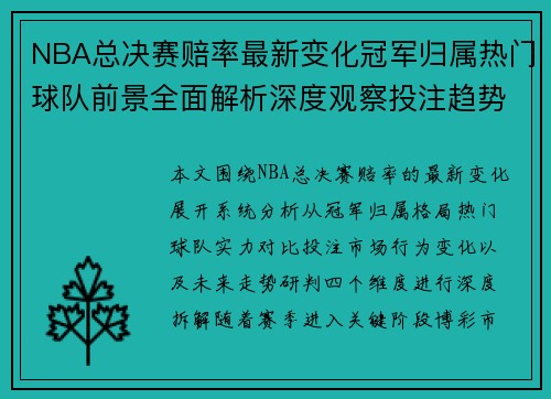 NBA总决赛赔率最新变化冠军归属热门球队前景全面解析深度观察投注趋势分析