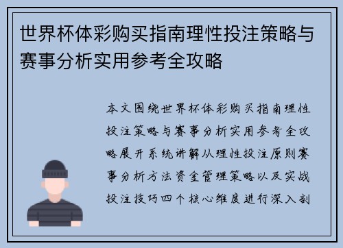 世界杯体彩购买指南理性投注策略与赛事分析实用参考全攻略