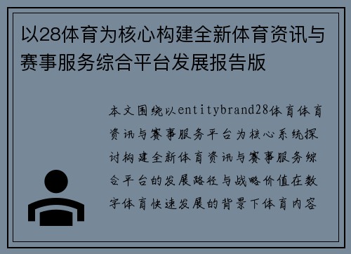 以28体育为核心构建全新体育资讯与赛事服务综合平台发展报告版