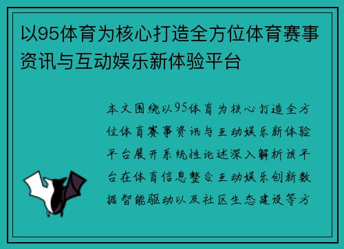 以95体育为核心打造全方位体育赛事资讯与互动娱乐新体验平台