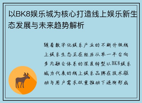 以BK8娱乐城为核心打造线上娱乐新生态发展与未来趋势解析