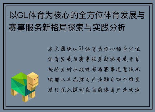 以GL体育为核心的全方位体育发展与赛事服务新格局探索与实践分析