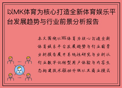以MK体育为核心打造全新体育娱乐平台发展趋势与行业前景分析报告