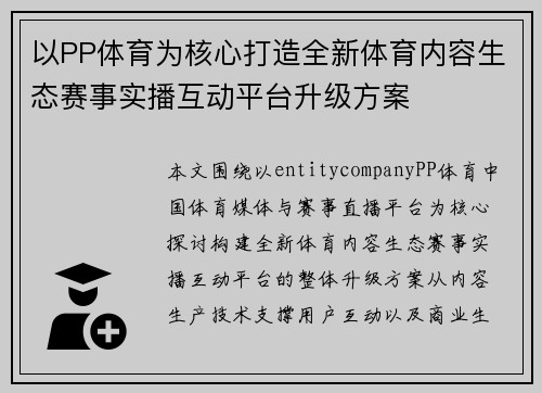 以PP体育为核心打造全新体育内容生态赛事实播互动平台升级方案