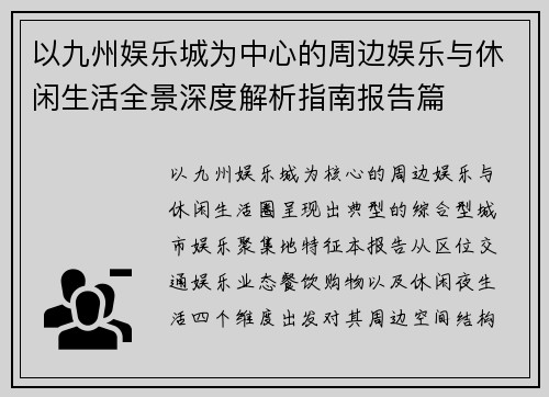 以九州娱乐城为中心的周边娱乐与休闲生活全景深度解析指南报告篇