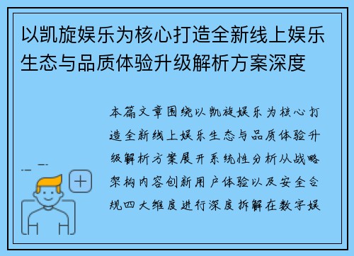 以凯旋娱乐为核心打造全新线上娱乐生态与品质体验升级解析方案深度