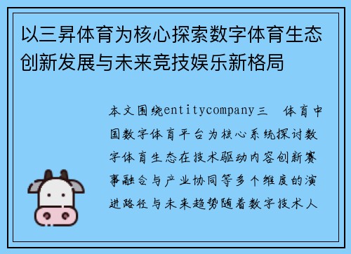 以三昇体育为核心探索数字体育生态创新发展与未来竞技娱乐新格局