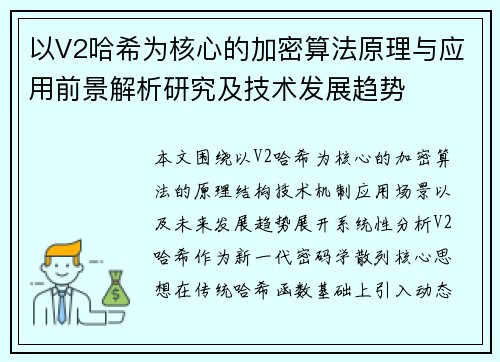 以V2哈希为核心的加密算法原理与应用前景解析研究及技术发展趋势