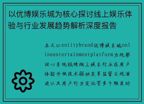 以优博娱乐城为核心探讨线上娱乐体验与行业发展趋势解析深度报告