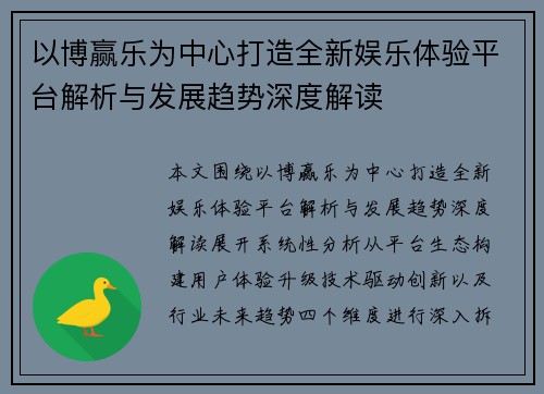 以博赢乐为中心打造全新娱乐体验平台解析与发展趋势深度解读