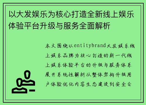 以大发娱乐为核心打造全新线上娱乐体验平台升级与服务全面解析