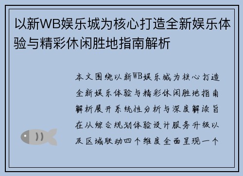 以新WB娱乐城为核心打造全新娱乐体验与精彩休闲胜地指南解析