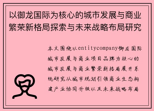 以御龙国际为核心的城市发展与商业繁荣新格局探索与未来战略布局研究