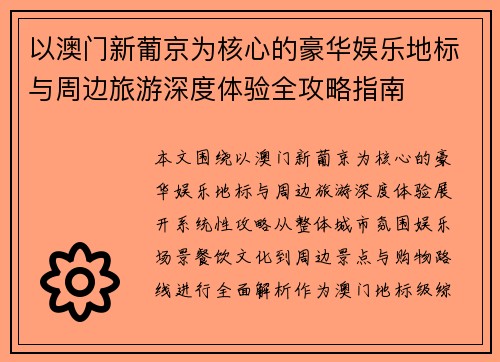 以澳门新葡京为核心的豪华娱乐地标与周边旅游深度体验全攻略指南